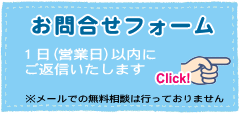 無料相談・お問い合わせはこちらからお気軽に