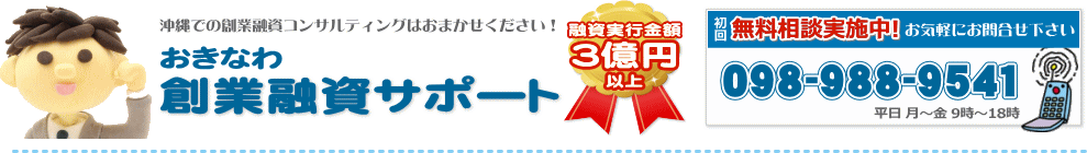 沖縄創業融資支援センター