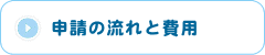 申請の流れと費用