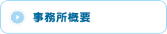 事務所概要
