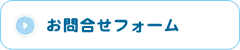 お問い合わせフォーム