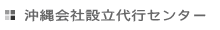 沖縄会社設立代行センター