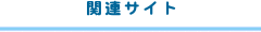 関連リンク