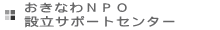 おきなわＮＰＯ設立サポートセンター
