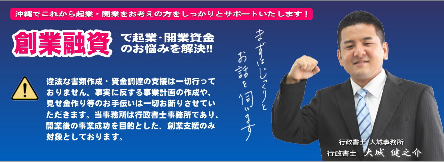 沖縄で創業・開業の際の創業融資をサポートします。