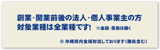 対象となる方：創業・開業前後の法人・個人事業主のみなさま。対象業種は全業種です。