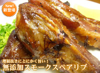 無添加スペアリブの燻製はビールと相性抜群の美味しさです！