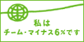 わたしはチーム・マイナス6%のメンバーです。あなたも参加しませんか？