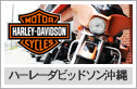 ハーレーダビッドソン沖縄スタッフブログ