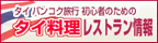 初めてのバンコク
レストランガイド