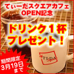 衝撃のドリンク無料キャンペーン