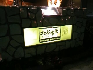 北谷食堂