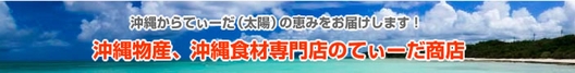 沖縄物産専門店・てぃーだ商店