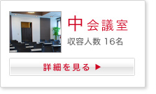 中会議室詳細