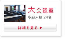 大会議室詳細