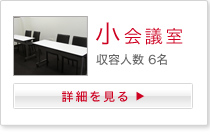 小会議室詳細