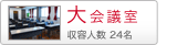 大会議室