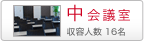 中会議室