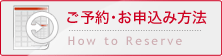 ご予約方法