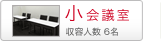 小会議室