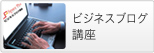 ビジネスブログ講座