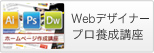 Webデザイナー プロ養成講座
