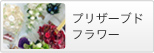 プリザーブドフラワー