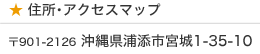 住所・アクセスマップ