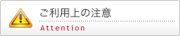 ご利用上の注意