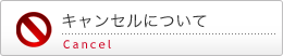 キャンセルについて