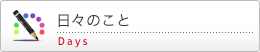日々のこと