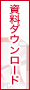 会議室資料ダウンロードページへ