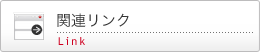 弊社関連リンク