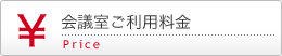 会議室ご利用料金