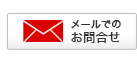 スペースプラスへメールでお問い合わせ
