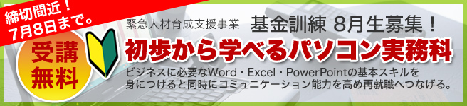 基金訓練「初歩から学べるパソコン実務科」