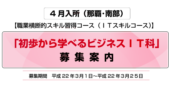 「初歩から学べるビジネスIT科」4月生募集!