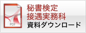 「秘書検定･接遇実務科」資料ダウンロード