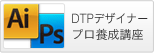 DTPデザイナー プロ養成講座