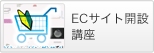 ECサイト開設講座