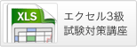 Excel表計算処理技能認定試験3級対策講座