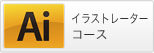 イラストレーターコース
