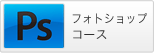 フォトショップコース