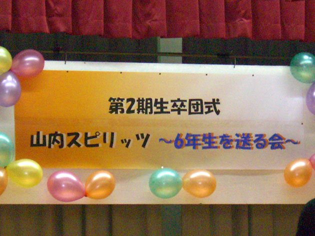 卒団式