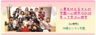 沖縄エンマン学園