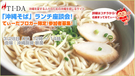 【募集】てぃーだオフ会「沖縄そばランチ座談会」参加者募集!