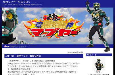 オキナワン・ニューヒーロー「琉神マブヤー」