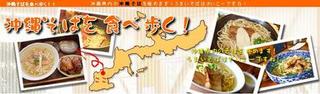沖縄そばを食べ歩く