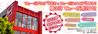 【イベント盛りだくさん】3月18日てぃーだ祭を開催致します！ 2012/02/10 21:14:00