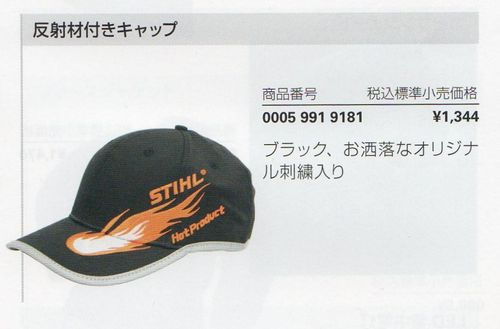 STIHLスチール 反射材付きキャップ